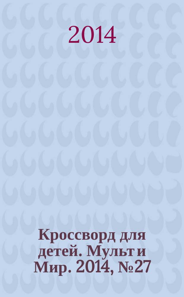 Кроссворд для детей. Мульт и Мир. 2014, № 27 (663)