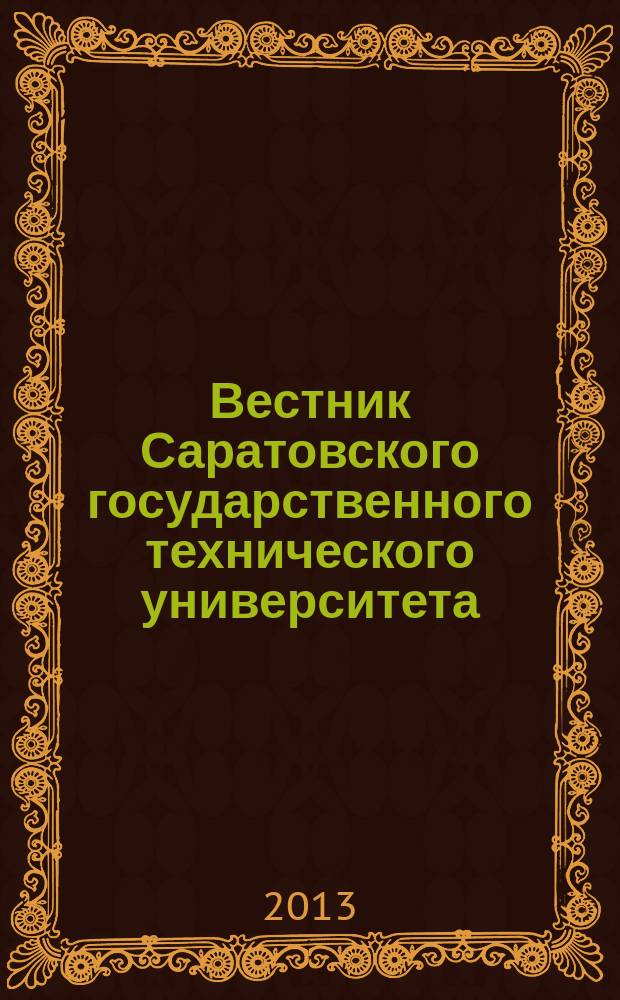 Вестник Саратовского государственного технического университета : Науч.-техн. журн. 2013, № 3 (72)