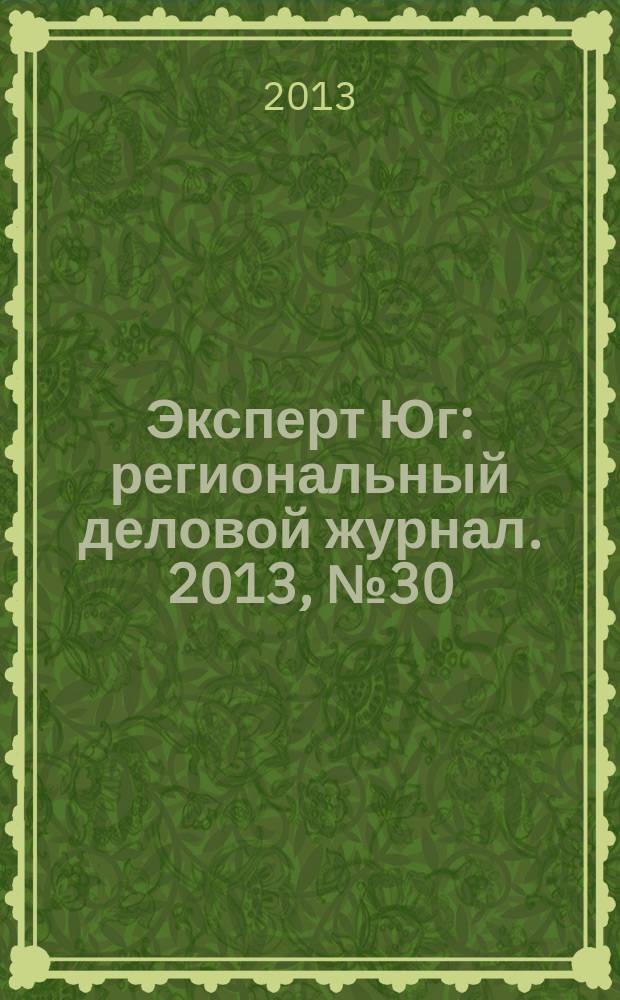 Эксперт Юг : региональный деловой журнал. 2013, № 30/32 (269/271)