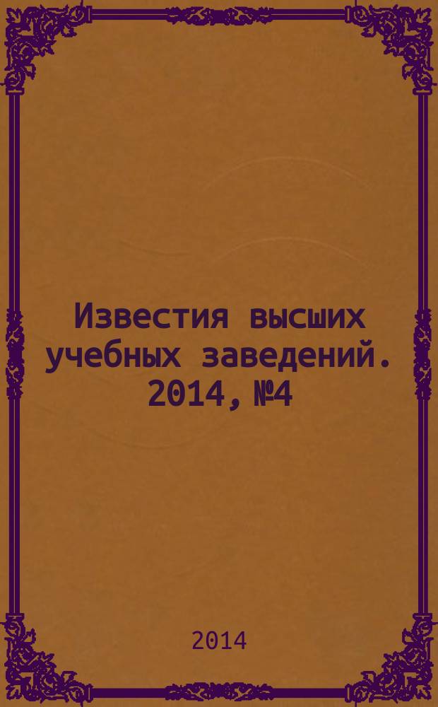 Известия высших учебных заведений. 2014, № 4