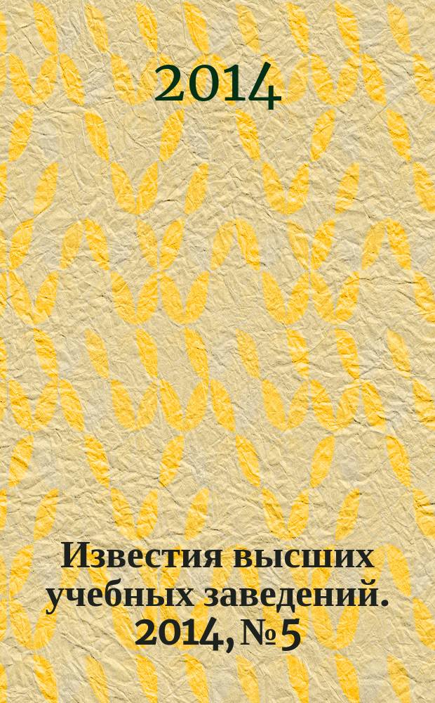 Известия высших учебных заведений. 2014, № 5