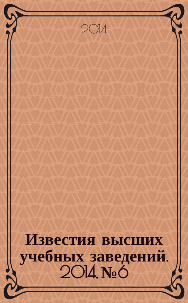 Известия высших учебных заведений. 2014, № 6