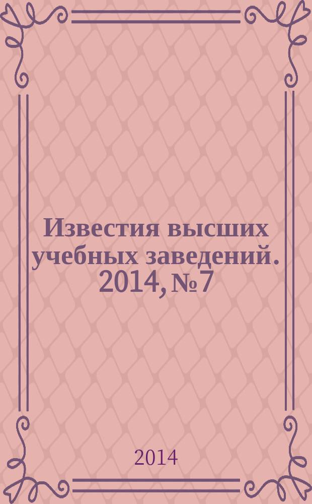 Известия высших учебных заведений. 2014, № 7