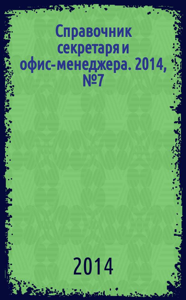 Справочник секретаря и офис-менеджера. 2014, № 7 (145)