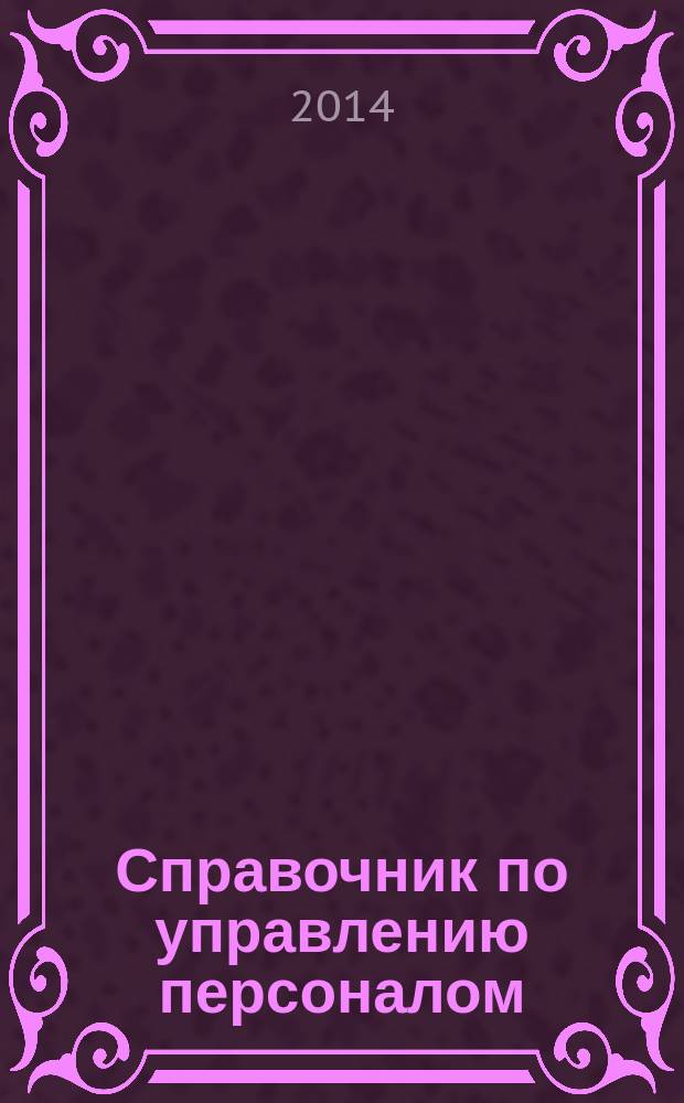 Справочник по управлению персоналом : Журн. руководителя службы персонала. 2014, № 7