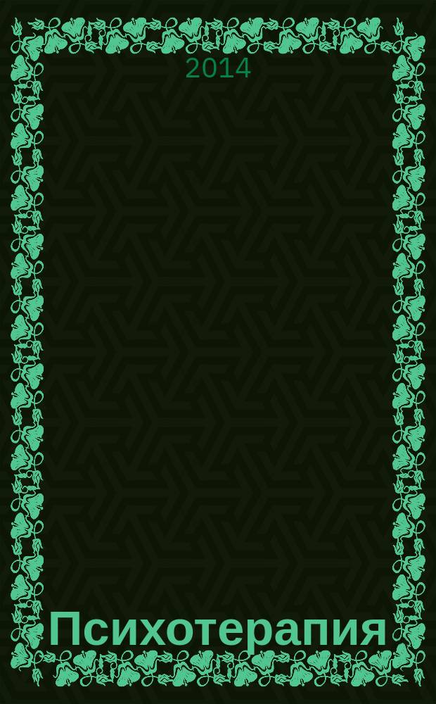 Психотерапия : Ежемес. рец. науч.-практ. журн. 2014, № 6 (138)