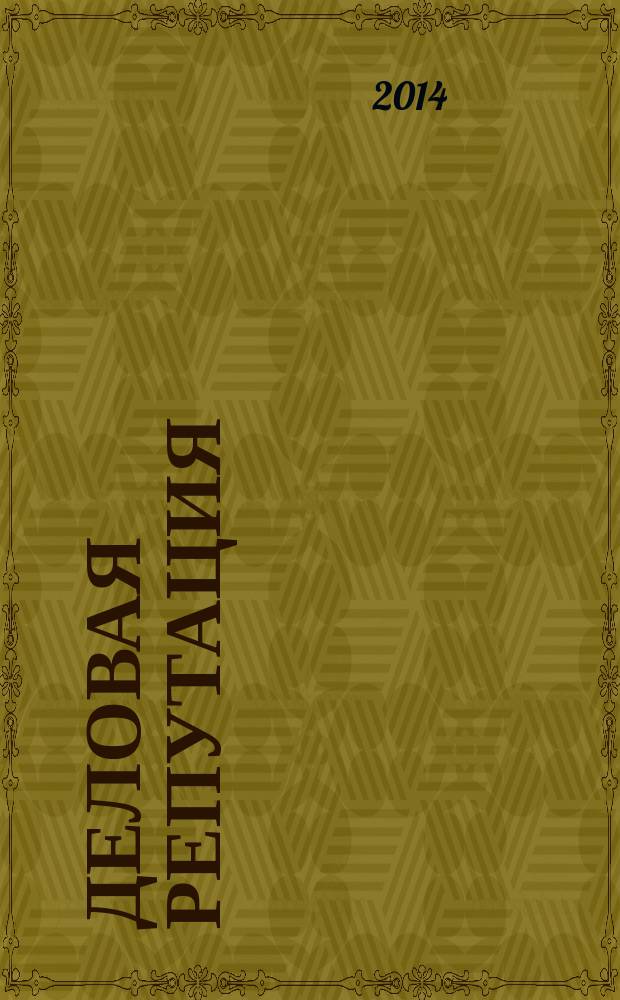 Деловая репутация : все точки над i еженедельный журнал. 2014, № 26 (618)
