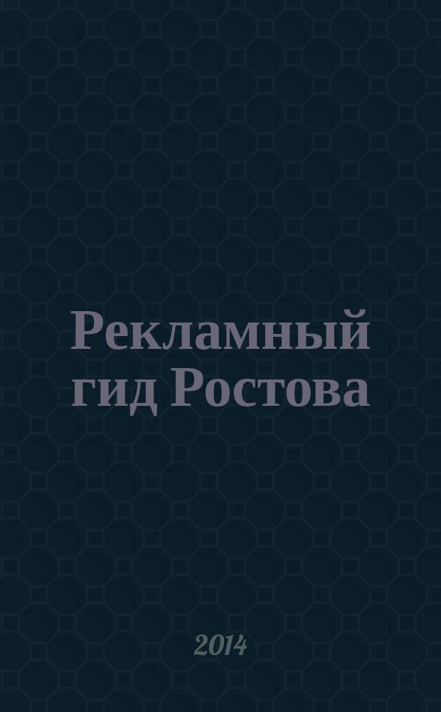 Рекламный гид Ростова : рекламно-информционный журнал. 2014, № 2 (11)