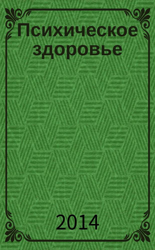 Психическое здоровье : ежемесячный рецензируемый научно-практический журнал. 2014, № 6 (97)