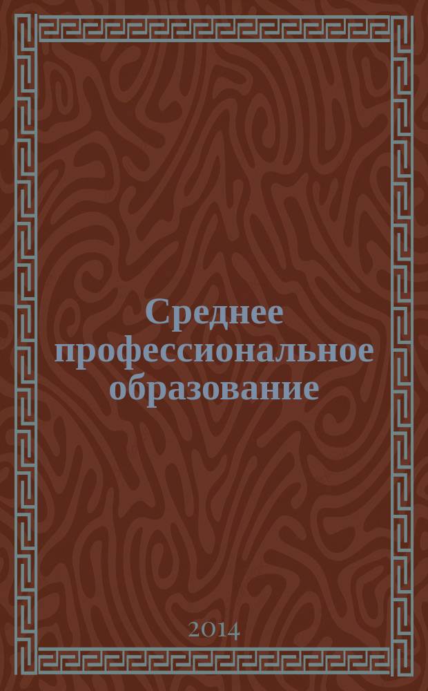 Среднее профессиональное образование : Ежемес. теорет. и науч.-метод. журн. 2014, № 7