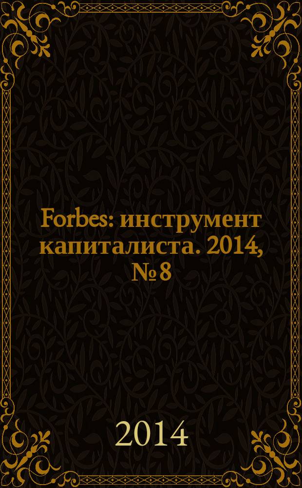 Forbes : инструмент капиталиста. 2014, № 8 (125)