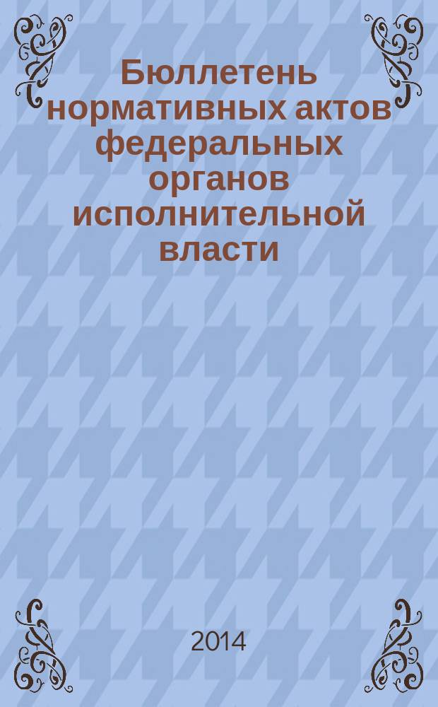 Бюллетень нормативных актов федеральных органов исполнительной власти : Офиц. изд. 2014, № 28