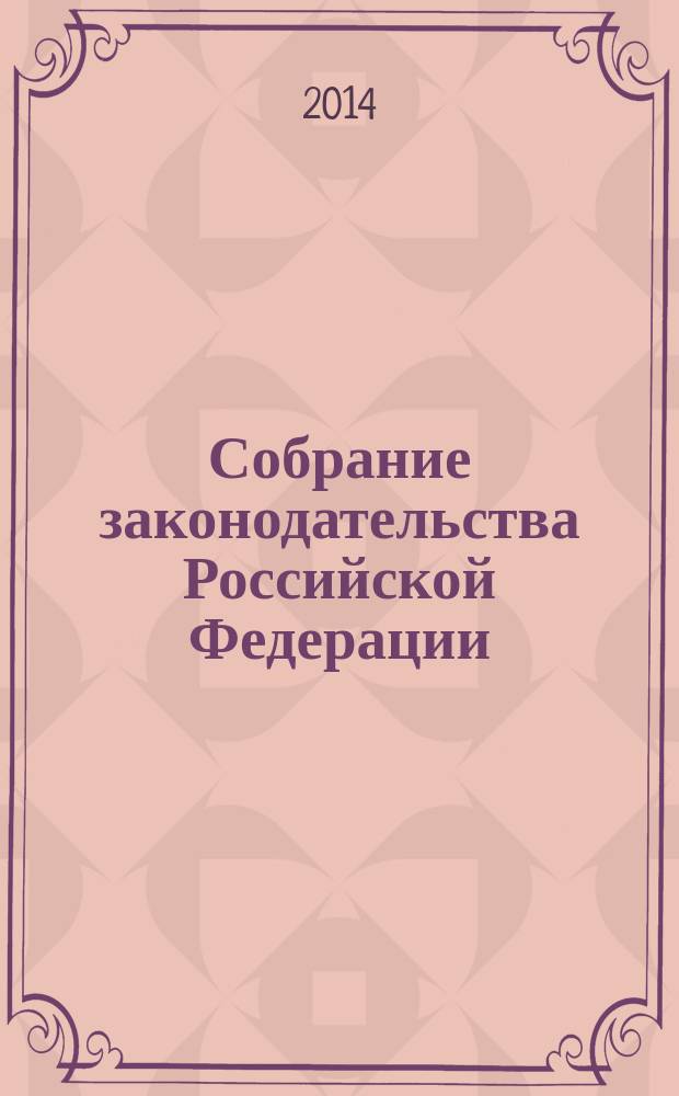 Собрание законодательства Российской Федерации : Еженед. офиц. изд. Администрации Президента Рос. Федерации. 2014, № 28