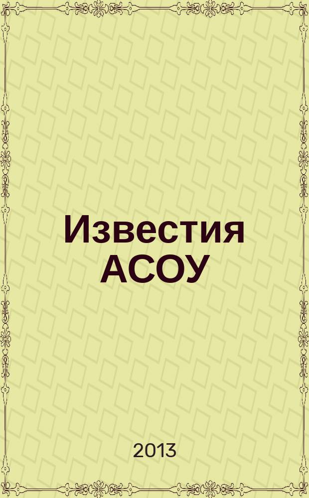 Известия АСОУ : научный ежегодник. 1