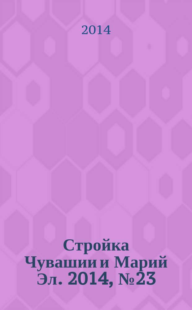 Стройка Чувашии и Марий Эл. 2014, № 23 (546)
