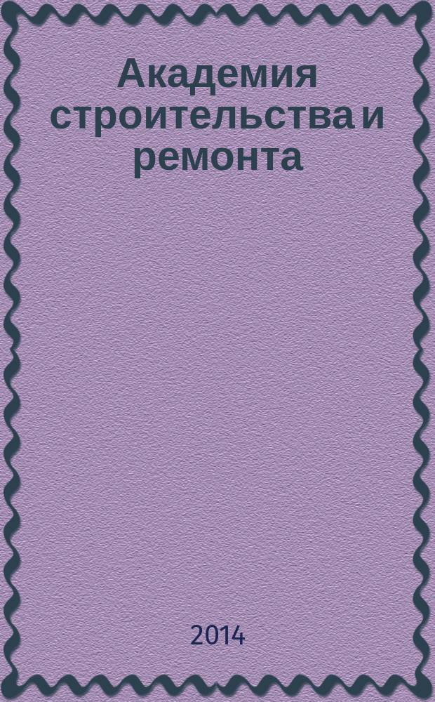 Академия строительства и ремонта : все для дома, дачи, офиса рекламно-информационный журнал. 2014, № 7 (27)