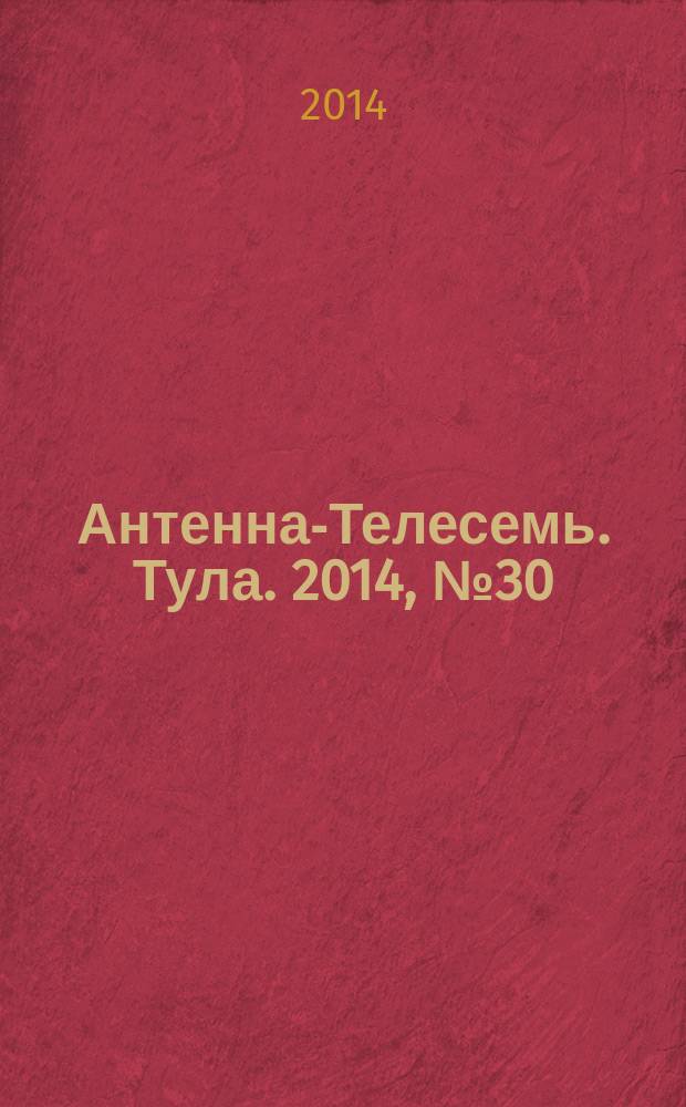 Антенна-Телесемь. Тула. 2014, № 30 (503)