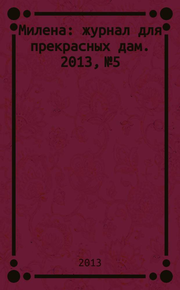Милена : журнал для прекрасных дам. 2013, № 5
