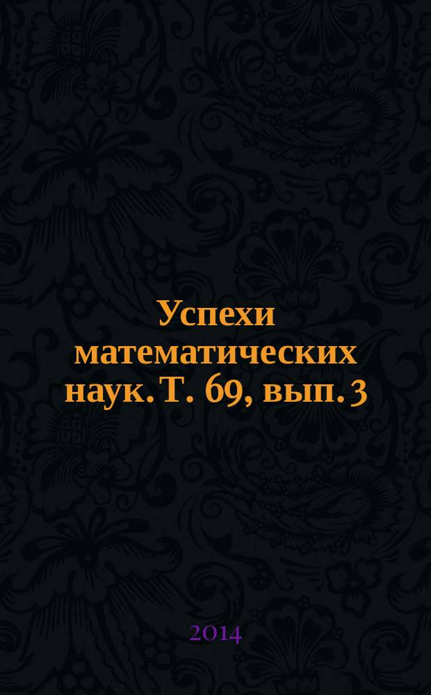 Успехи математических наук. Т. 69, вып. 3 (417)