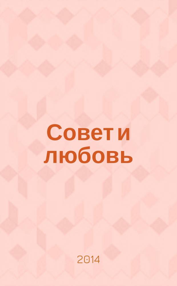 Совет и любовь : свадебный журнал. № 13