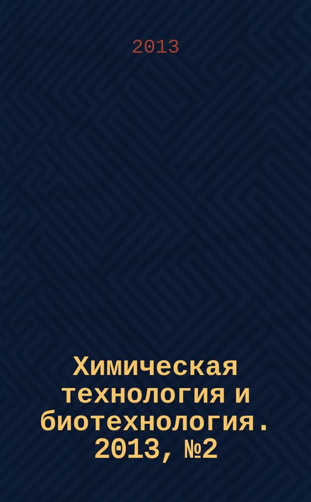 Химическая технология и биотехнология. 2013, № 2