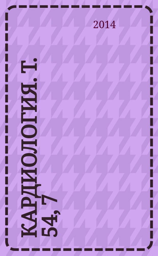 Кардиология. Т. 54, 7