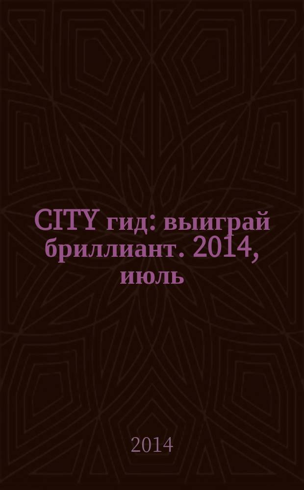 CITY гид : выиграй бриллиант. 2014, июль