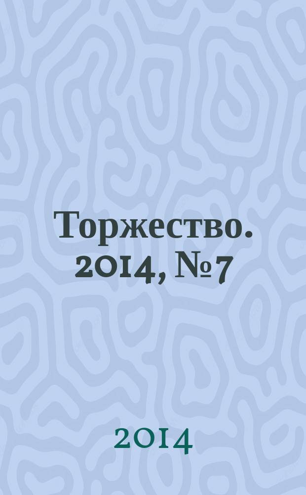 Торжество. 2014, № 7 (84)