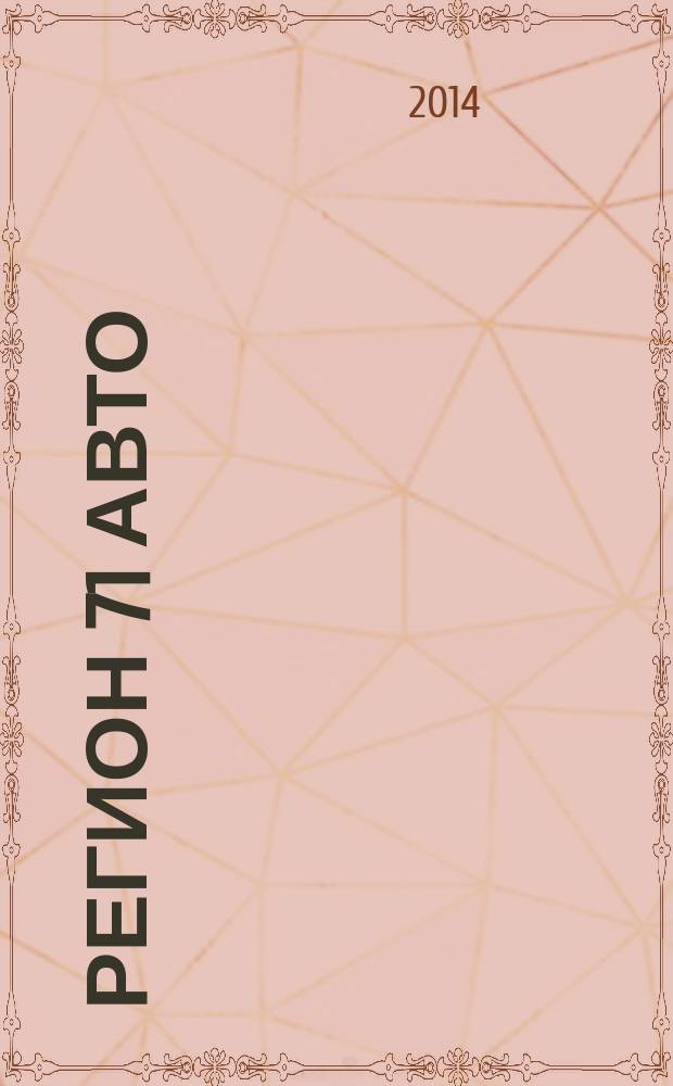 Регион 71 Авто : автомобильный справочник. 2014, № 5 (34)