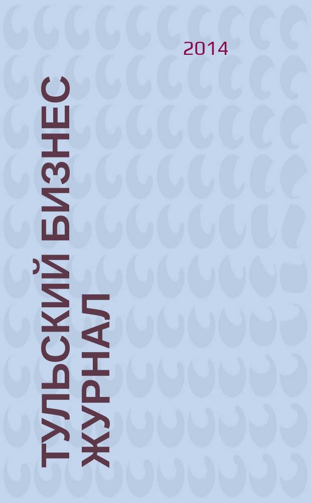 Тульский бизнес журнал : для малого и среднего бизнеса. 2014, № 6 (85)