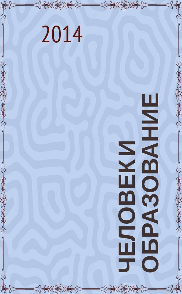 Человек и образование : академический вестник Института образования взрослых Российской академии образования научно-педагогическое издание. 2014, № 1 (38)