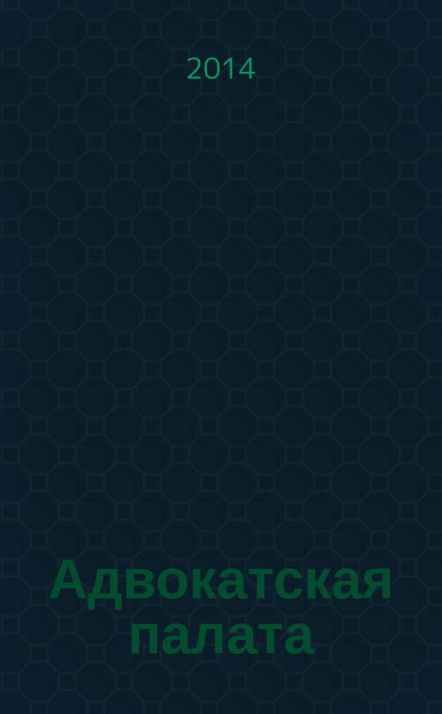 Адвокатская палата : Науч.-практ. журн. Офиц. изд. Адвокат. палаты Моск. обл. 2014, № 5