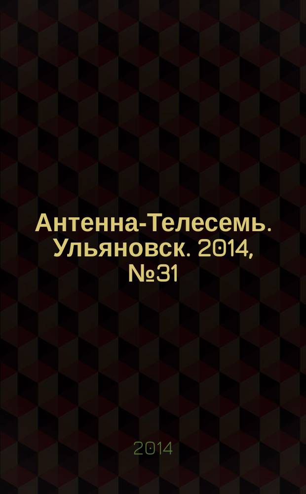 Антенна-Телесемь. Ульяновск. 2014, № 31 (708)