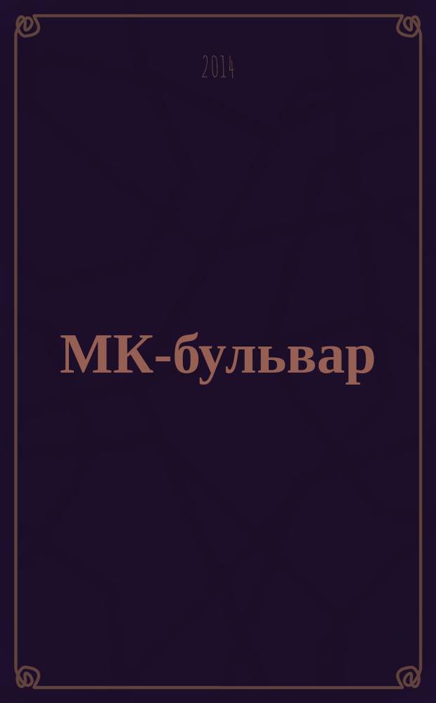 МК-бульвар : полная ТВ программа. 2014, № 30 (893)