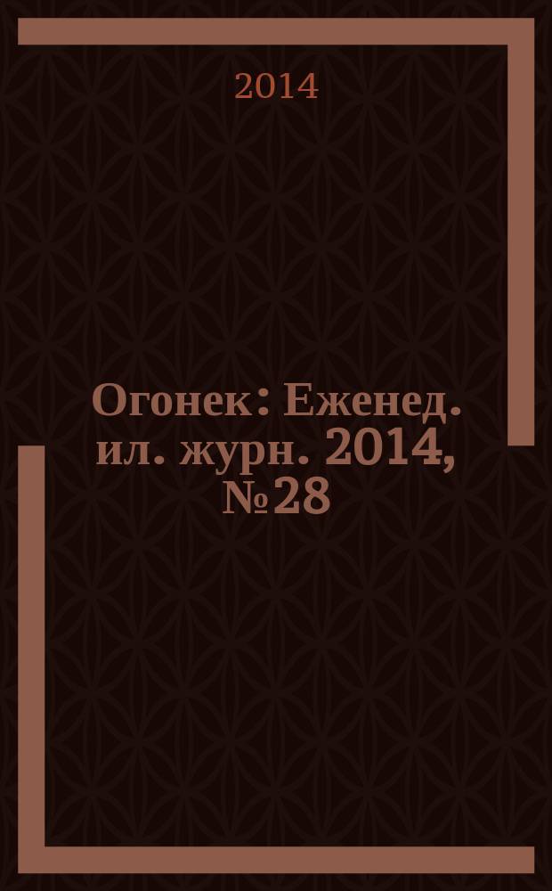 Огонек : Еженед. ил. журн. 2014, № 28 (5333)