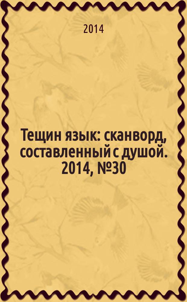 Тещин язык : сканворд, составленный с душой. 2014, № 30 (717)