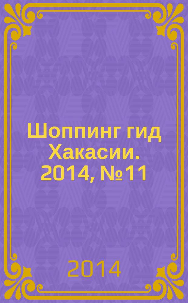 Шоппинг гид Хакасии. 2014, № 11