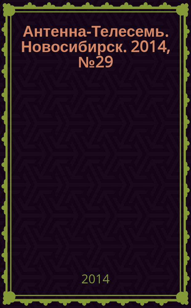 Антенна-Телесемь. Новосибирск. 2014, № 29 (959)