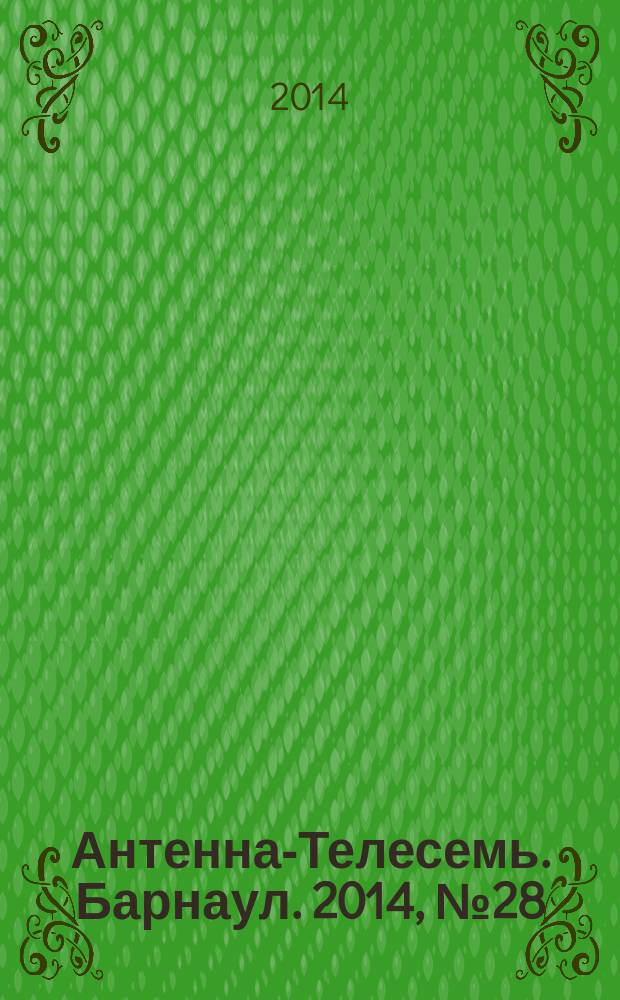 Антенна-Телесемь. Барнаул. 2014, № 28 (760)