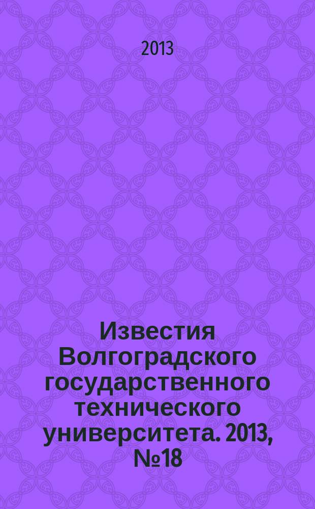 Известия Волгоградского государственного технического университета. 2013, № 18 (121)