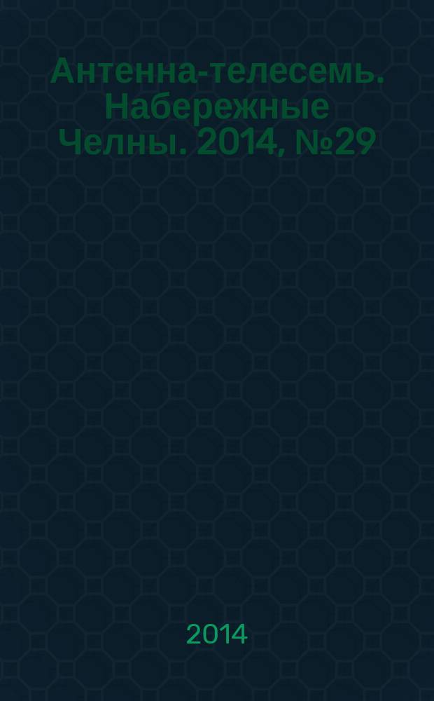 Антенна-телесемь. Набережные Челны. 2014, № 29 (377)