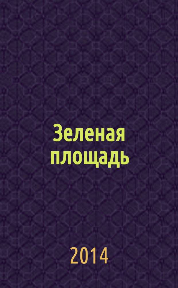 Зеленая площадь : приложение к обозрению "Новости рынка недвижимости". 2014, № 19 (526)
