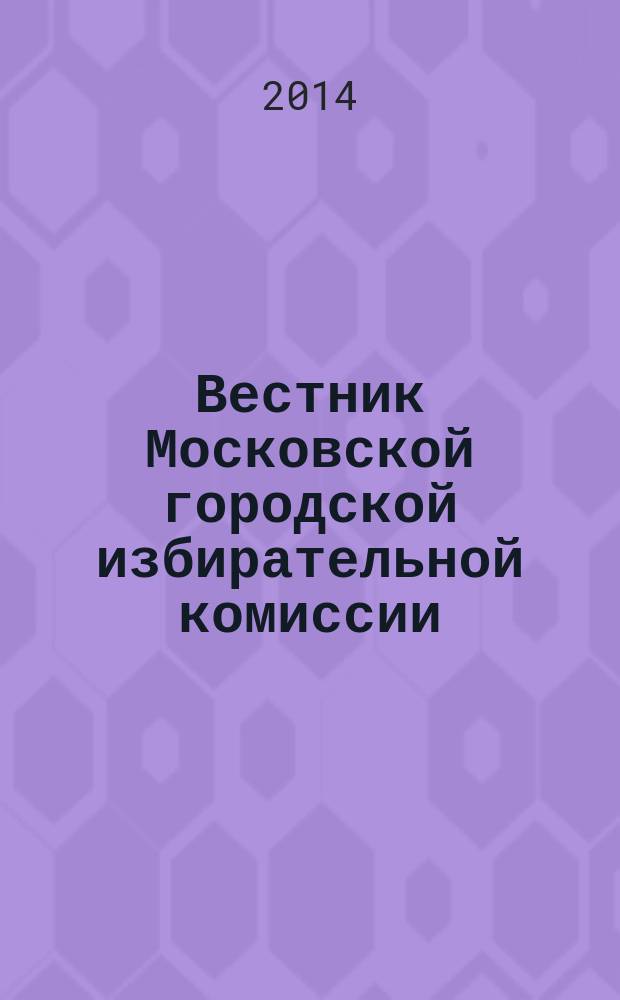 Вестник Московской городской избирательной комиссии : Офиц. печ. орган Моск. гор. избират. комис. 2014, № 3 (138)