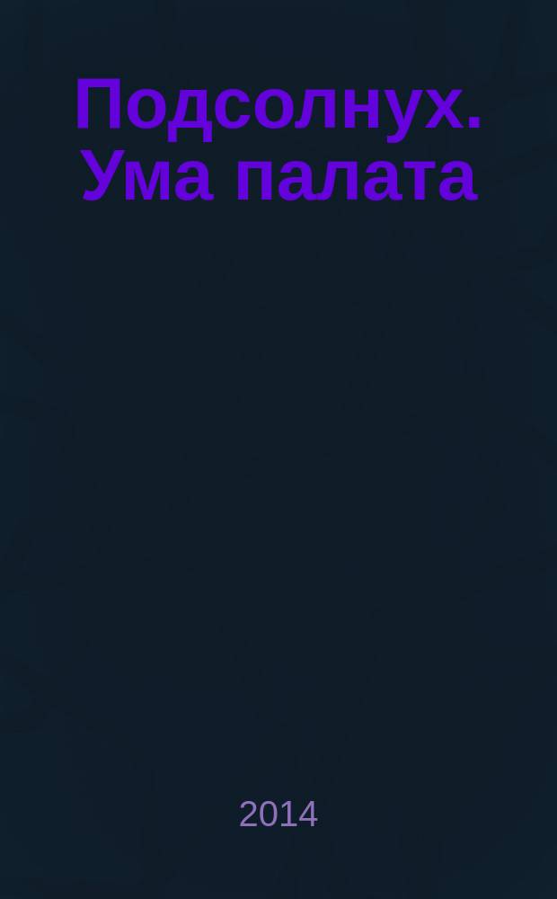 Подсолнух. Ума палата : сканворды с ответами. 2014, № 12