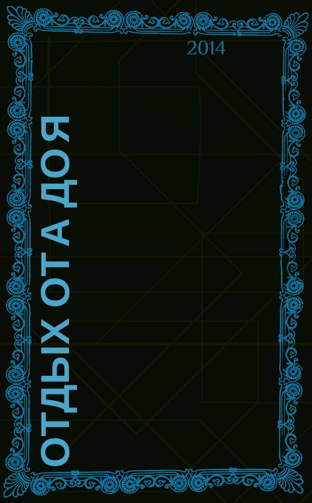 Отдых от А до Я : грамотный отдых от "А" до "Я". 2014, № 8 (242)