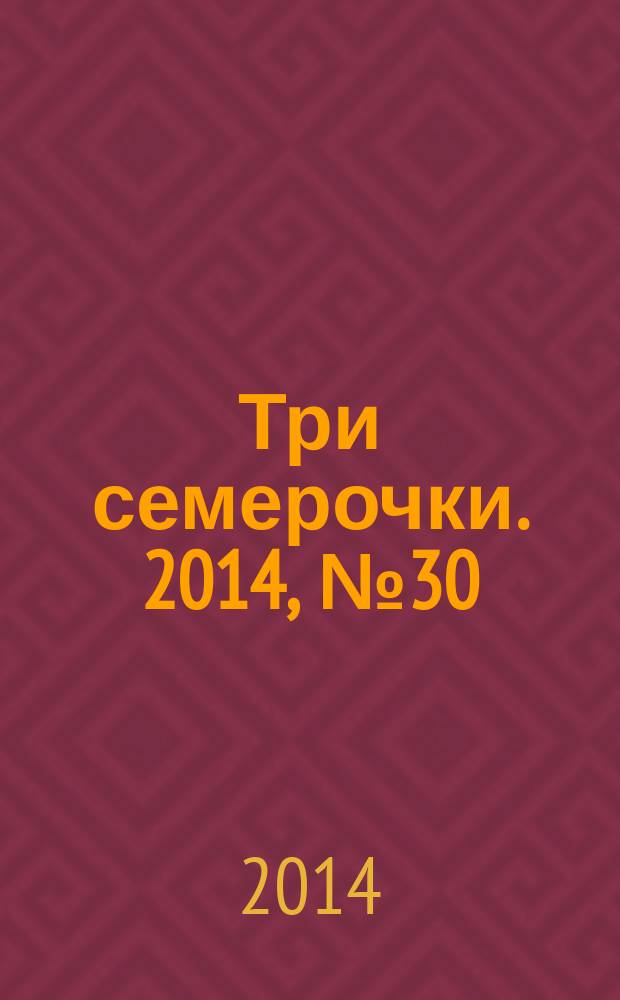 Три семерочки. 2014, № 30 (493)