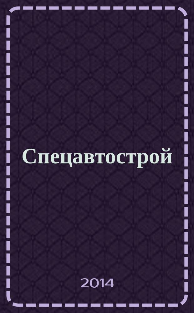 Спецавтострой : специализированный рекламно-информационный журнал. 2014, № 7 (64)