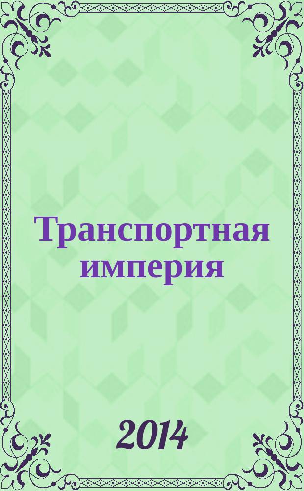 Транспортная империя : всерос. рекл.-информ. журн. 2014, № 24 (565)