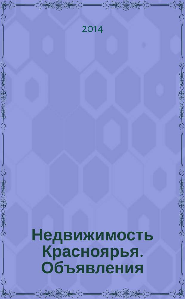 Недвижимость Красноярья. Объявления : рекламно-информационное издание. 2014, № 23 (566)