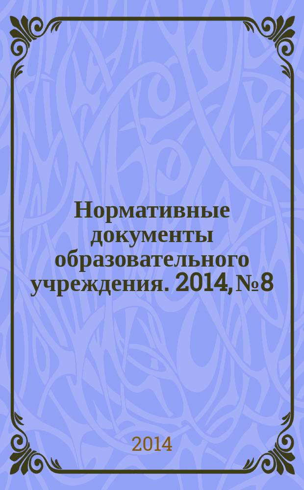 Нормативные документы образовательного учреждения. 2014, № 8